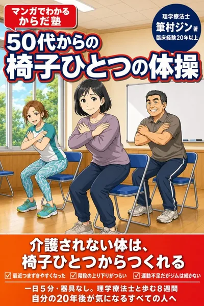 『50代からの椅子ひとつの体操』をAmazonで見る