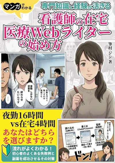『看護師の在宅医療Webライター副業の始め方』をAmazonで見る