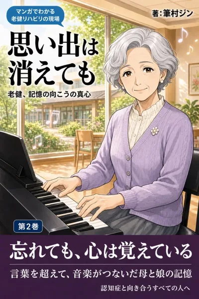 第2巻『思い出は消えても』をAmazonで見る